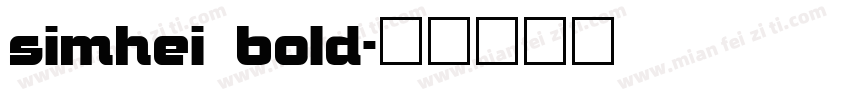simhei bold字体转换